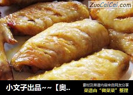 小文子出品~~【奥尔良烤翅】