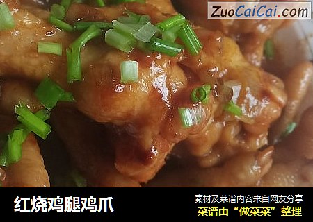 红烧鸡腿鸡爪