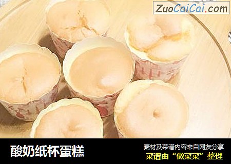 酸奶纸杯蛋糕