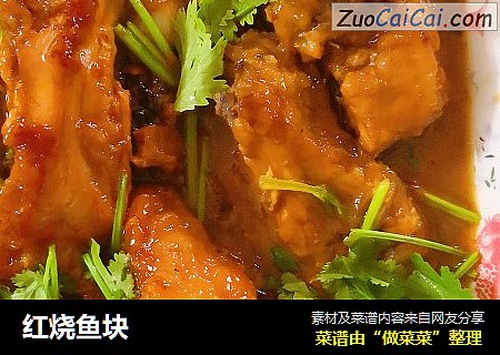红烧鱼块