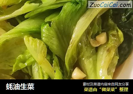 蚝油生菜