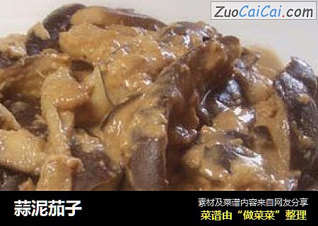 蒜泥茄子