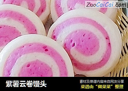 紫薯云卷馒头