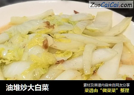 油堆炒大白菜