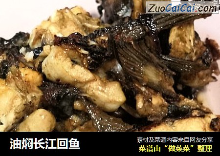 油焖长江回鱼
