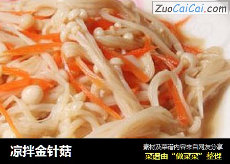 凉拌金针菇