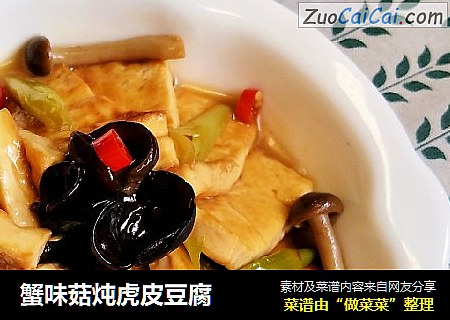 蟹味菇炖虎皮豆腐