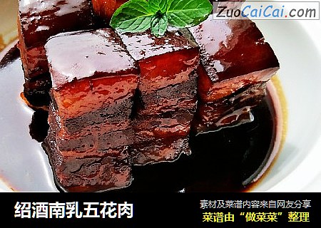 绍酒南乳五花肉