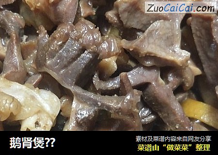 鹅肾煲??