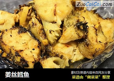 姜丝鳕鱼