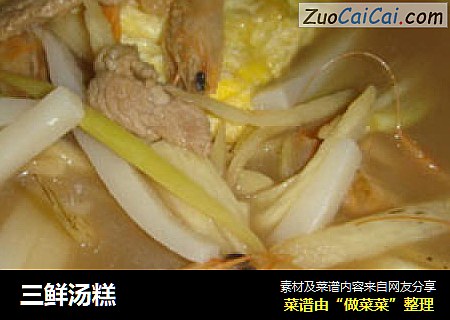 三鲜汤糕