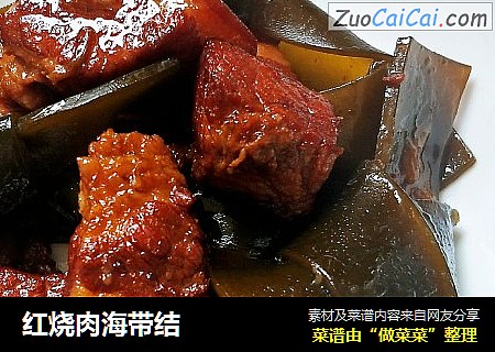红烧肉海带结