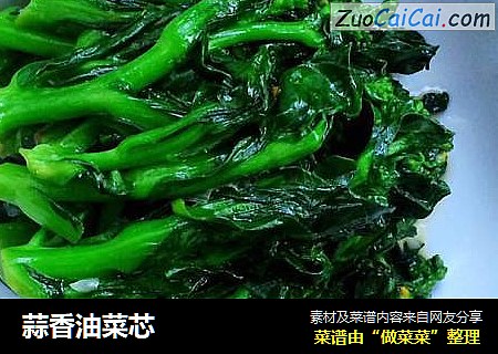 蒜香油菜芯