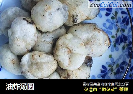 油炸汤圆