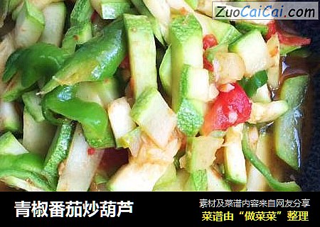 青椒番茄炒葫芦