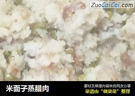 米面子蒸腊肉