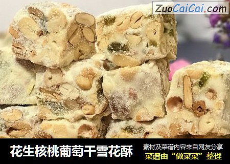 花生核桃葡萄干雪花酥