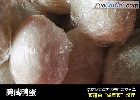 腌咸鸭蛋