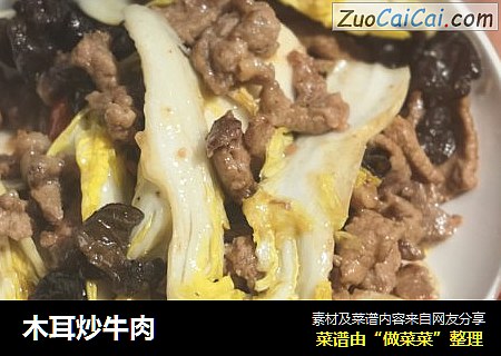 木耳炒牛肉