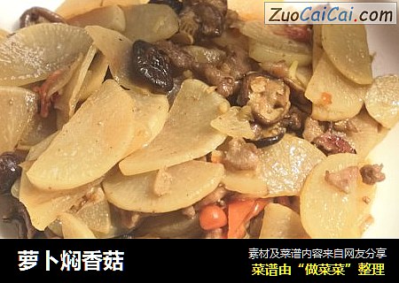 萝卜焖香菇