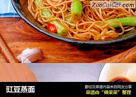 豇豆蒸面