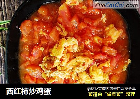 西红柿炒鸡蛋