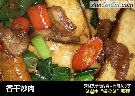 香干炒肉
