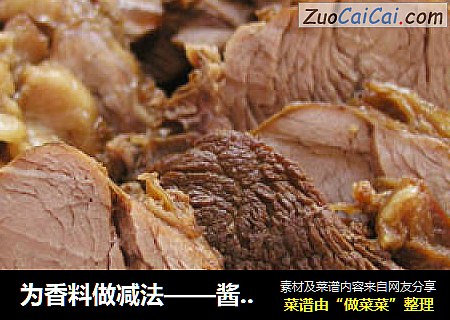 为香料做减法——酱牛肉