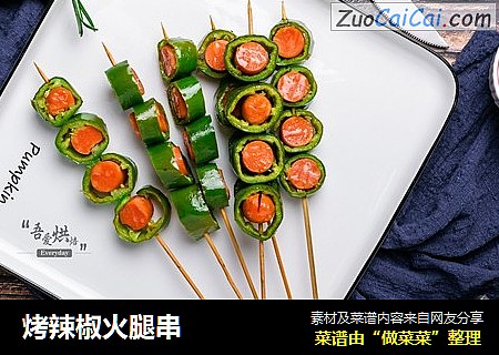 烤辣椒火腿串