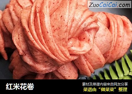 红米花卷