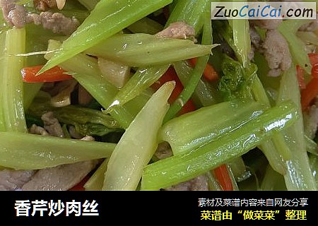 香芹炒肉丝