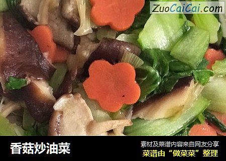 香菇炒油菜