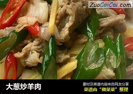 大葱炒羊肉