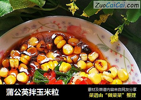 蒲公英拌玉米粒