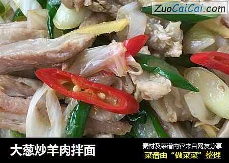 大葱炒羊肉拌面