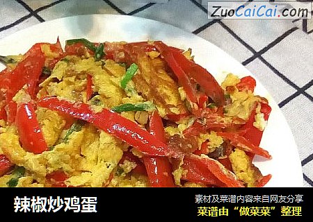 辣椒炒鸡蛋