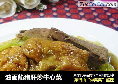 油面筋猪肝炒牛心菜