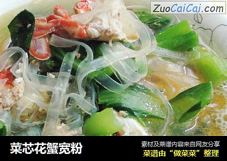 菜芯花蟹宽粉