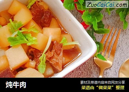 炖牛肉