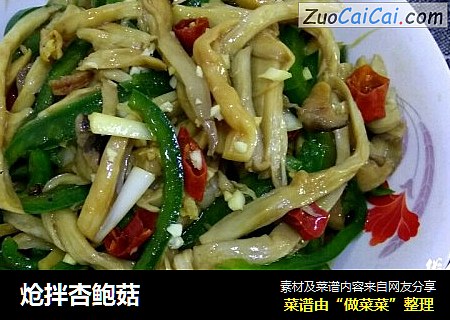 炝拌杏鲍菇