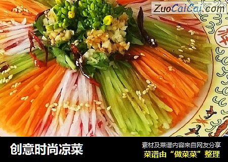 创意时尚凉菜