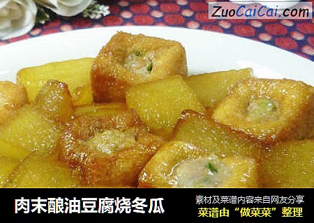 肉末酿油豆腐烧冬瓜
