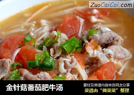 金针菇番茄肥牛汤