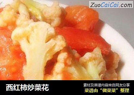 西红柿炒菜花