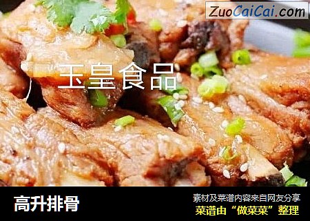 高升排骨