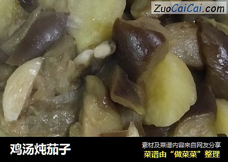 鸡汤炖茄子