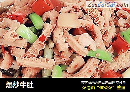爆炒牛肚
