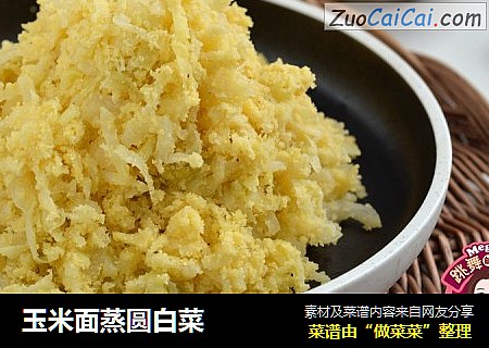 玉米面蒸圆白菜