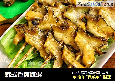 韩式香煎海螺