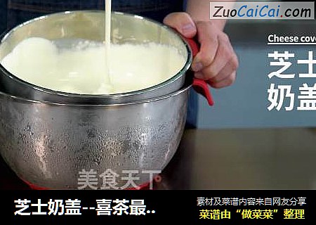 芝士奶盖--喜茶最出名的单品奶茶教程送给你！